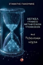 Εικόνα Χέγκελ, γραφείο μεταφυσικών υποθέσεων Νο. 6. Τελευταία νύχτα