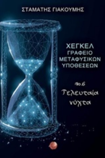 Εικόνα Χέγκελ, γραφείο μεταφυσικών υποθέσεων Νο. 6. Τελευταία νύχτα