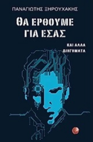 Εικόνα Θα έρθουμε για εσάς
