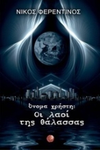 Εικόνα Όνομα χρήστη: Οι λαοί της θάλασσας