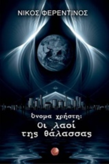 Εικόνα Όνομα χρήστη: Οι λαοί της θάλασσας