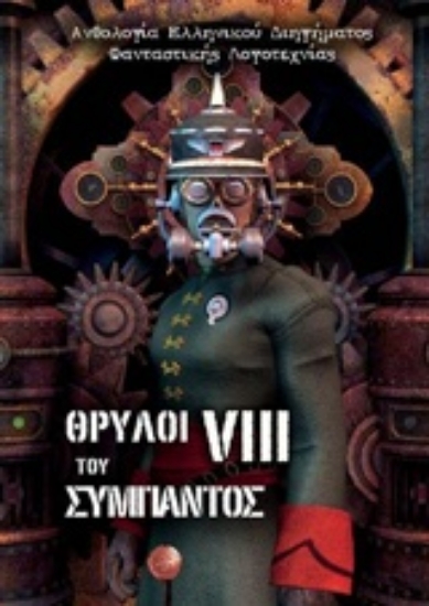 Εικόνα Θρύλοι του σύμπαντος VIII