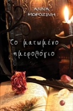 Εικόνα Το ματωμένο ημερολόγιο
