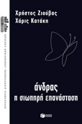 Εικόνα της Άνδρας, η σιωπηρή επανάσταση