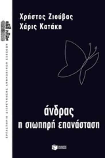 Εικόνα της Άνδρας, η σιωπηρή επανάσταση