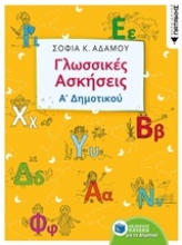 242124 - Γλωσσικές ασκήσεις Α΄δημοτικού