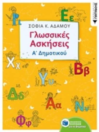 242124 - Γλωσσικές ασκήσεις Α΄δημοτικού