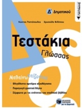 Εικόνα Τεστάκια γλώσσας Δ΄δημοτικού