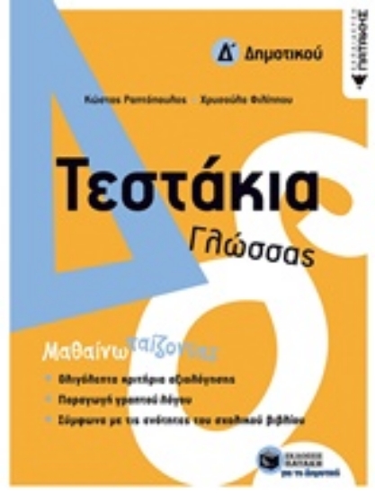 Εικόνα Τεστάκια γλώσσας Δ΄δημοτικού