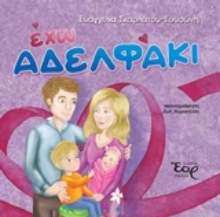 Εικόνα Έχω αδελφάκι
