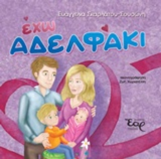 Εικόνα Έχω αδελφάκι
