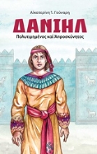 Εικόνα Δανιήλ, πολυτιμημένος και απροσκύνητος .