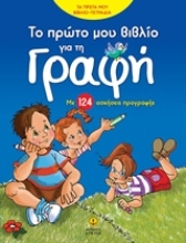 Εικόνα Το πρώτο μου βιβλίο για τη γραφή, Με 124 ασκήσεις προγραφής