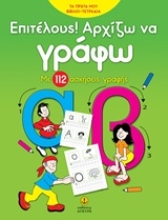 Εικόνα Επιτέλους αρχίζω να γράφω
