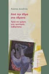 Εικόνα Από την έδρα στα έδρανα