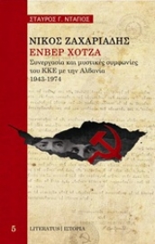 Εικόνα της Νίκος Ζαχαριάδης, Ενβέρ Χότζα: Συνεργασία και μυστικές συμφωνίες του ΚΚΕ με την Αλβανία, 1943-1974