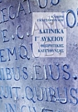 Εικόνα Λατινικά Γ΄λυκείου