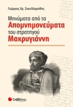 Εικόνα Μηνύματα από τα απομνημονεύματα του στρατηγού Μακρυγιάννη