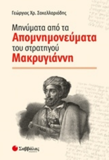 Εικόνα Μηνύματα από τα απομνημονεύματα του στρατηγού Μακρυγιάννη