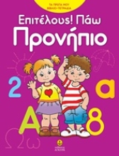 Εικόνα Επιτέλους! Πάω προνήπιο