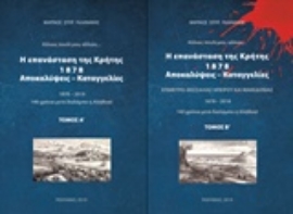 Εικόνα της Η επανάσταση της Κρήτης 1878, αποκαλύψεις - καταγγελίες