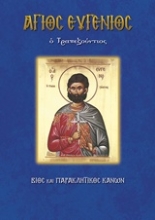 Εικόνα Άγιος Ευγένιος ο Τραπεζούντιος
