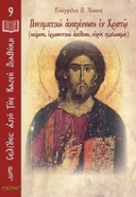 Εικόνα Πνευματική αναγέννηση εν Χριστώ