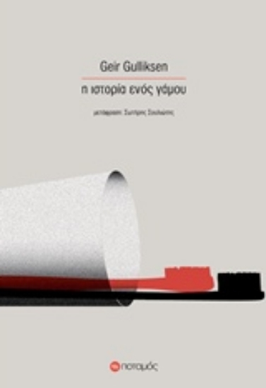 Εικόνα Η ιστορία ενός γάμου.