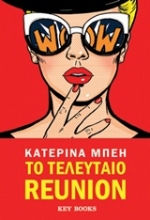 Εικόνα Το τελευταίο reunion