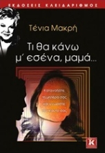 Εικόνα Τι να κάνω μ εσένα, μαμά...