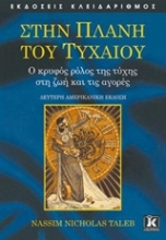 Εικόνα Στην πλάνη του τυχαίου