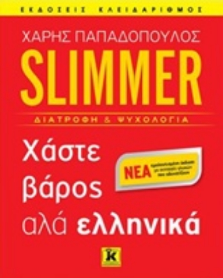 Εικόνα Slimmer: Χάστε βάρος αλά ελληνικά