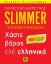 Εικόνα Slimmer: Χάστε βάρος αλά ελληνικά