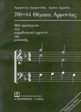 Εικόνα 700+44 Θέματα αρμονίας - Βιβλίο Θεωρίας Τεύχος 2: