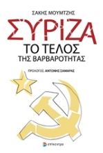 Εικόνα ΣΥΡΙΖΑ: Το τέλος της βαρβαρότητας