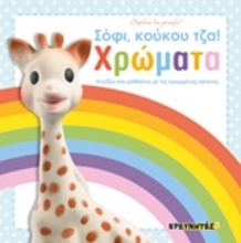 Εικόνα Σόφι, κούκου τζα!: Χρώματα