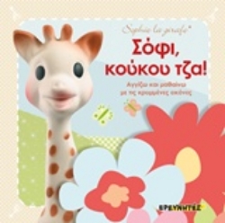 Εικόνα Σόφι, κούκου τζα!