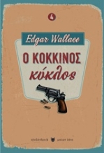 Εικόνα Ο κόκκινος κύκλος