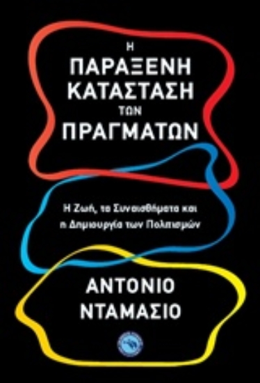 Εικόνα Η παράξενη κατάσταση των πραγμάτων