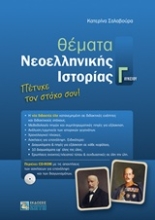 Εικόνα Θέματα νεοελληνικής ιστορίας Γ΄λυκείου