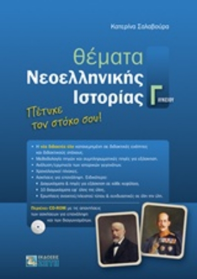 Εικόνα Θέματα νεοελληνικής ιστορίας Γ΄λυκείου