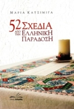 242384 - 52 σχέδια από την ελληνική παράδοση