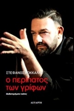 Εικόνα Ο περίπατος των γρίφων