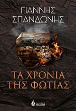 Εικόνα Τα χρόνια της φωτιάς