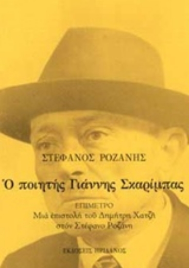 Εικόνα Ο ποιητής Γιάννης Σκαρίμπας