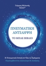 Εικόνα Πνευματική αντίληψη