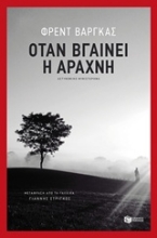 Εικόνα Όταν βγαίνει η αράχνη