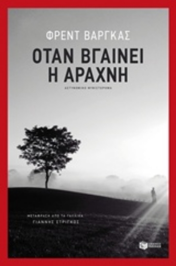 Εικόνα Όταν βγαίνει η αράχνη