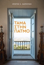 Εικόνα Τάμα στην Πάτμο