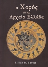 Εικόνα Ο χορός στην αρχαία Ελλάδα